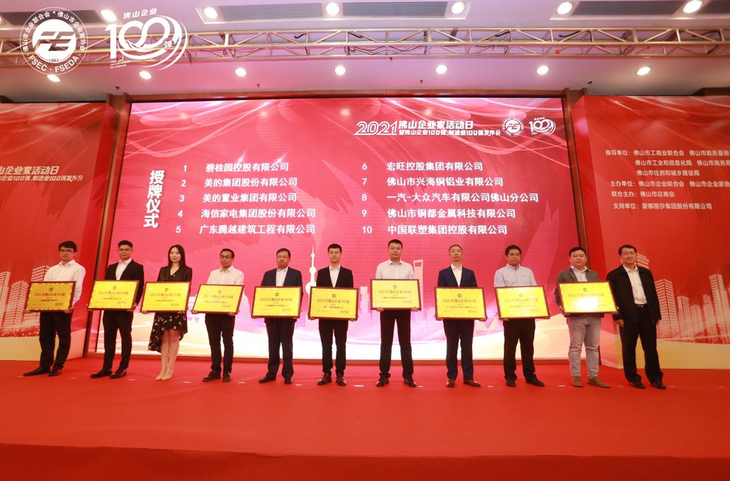 持续攀升！爱游戏官方网页版-爱游戏（中国）建筑位列“2021年佛山企业100强”第5位！