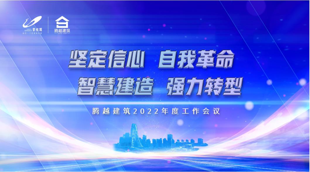 爱游戏官方网页版-爱游戏（中国）建筑2022：坚定信心，自我革命；智慧建造，强力转型