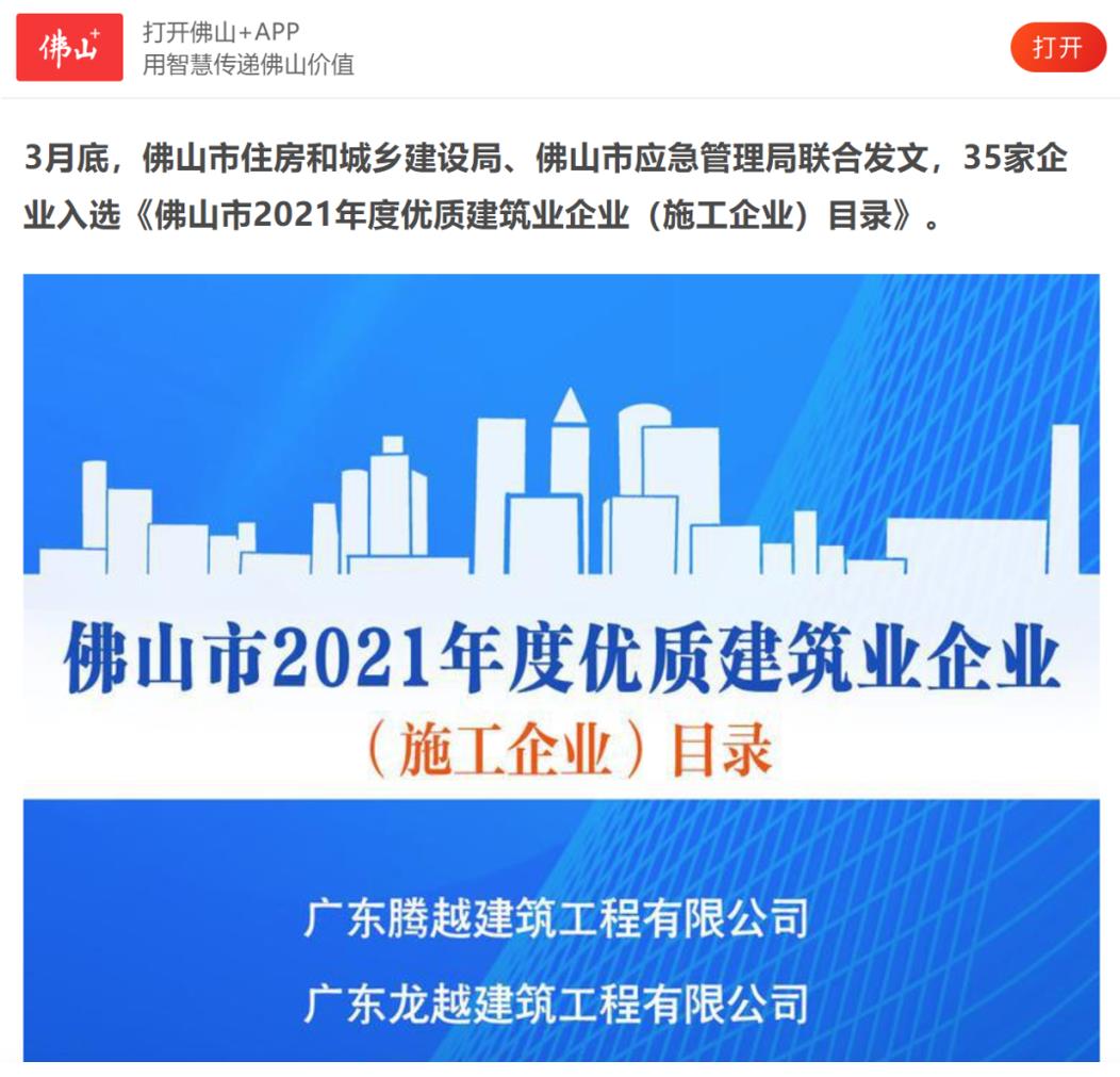 聚焦|爱游戏官方网页版-爱游戏（中国）建筑荣获“佛山市2021年度优质建筑业企业”