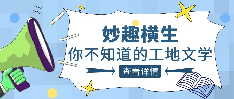 趣谈工程人的生活，爱游戏官方网页版-爱游戏（中国）人的“N种文学”