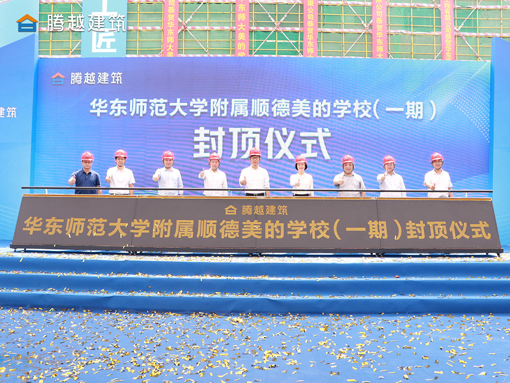 匠心灌注，载誉封顶 爱游戏官方网页版-爱游戏（中国）建筑华东师范大学附属顺德美的学校（一期）封顶仪式圆满举行