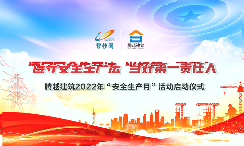遵守安全生产法，当好第一责任人|爱游戏官方网页版-爱游戏（中国）建筑2022年度“安全生产月”启动仪式圆满举行