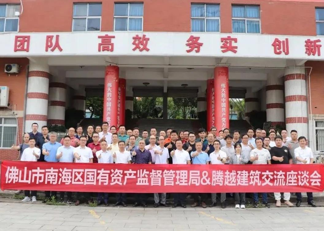 共谋发展|佛山市南海区国有资产监督管理局&爱游戏官方网页版-爱游戏（中国）建筑交流座谈会