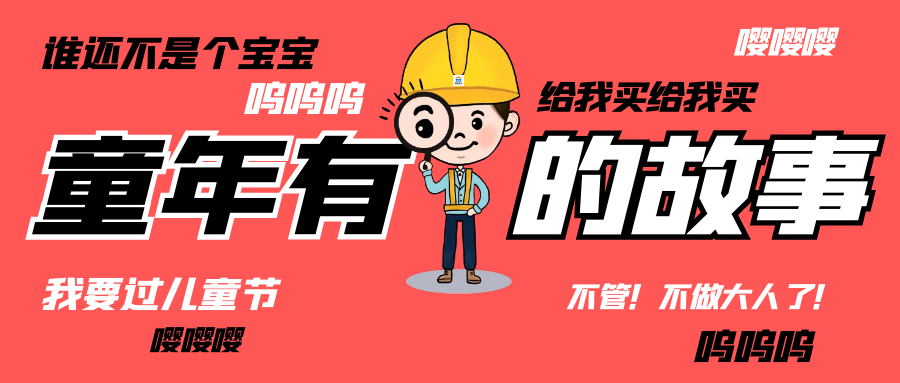 六一儿童节|和爱游戏官方网页版-爱游戏（中国）人走过那些年的“纯真时代”