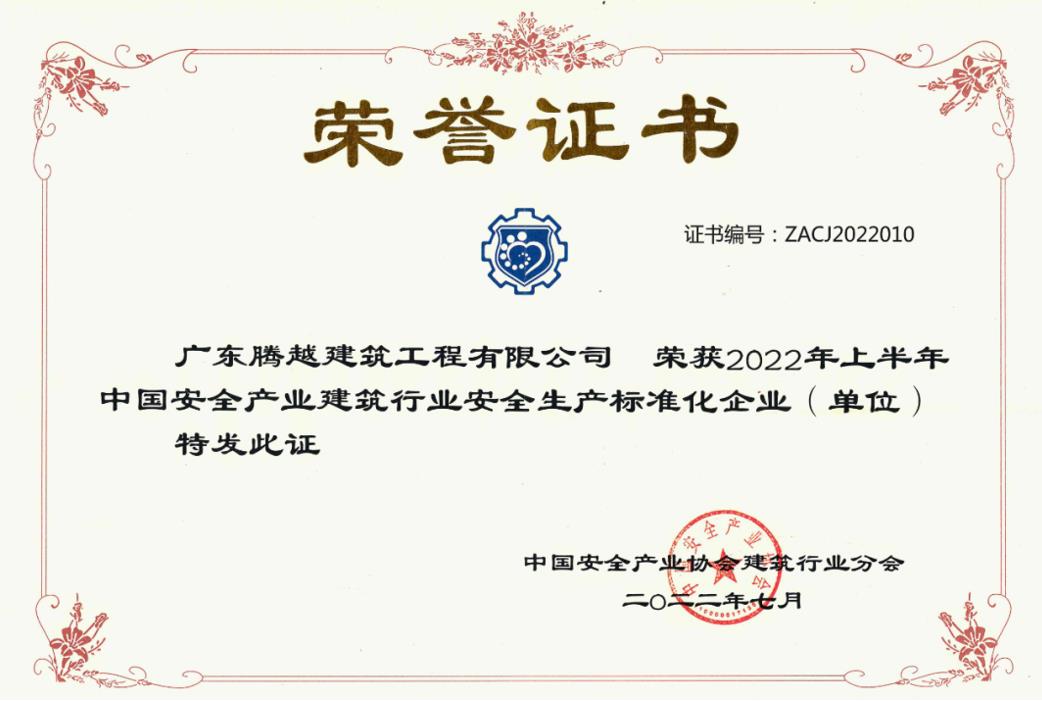 收获国奖|爱游戏官方网页版-爱游戏（中国）建筑荣获“2022年上半年中国安全产业建筑行业安全生产标准化企业”称号