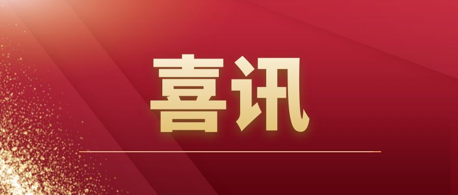 重磅|爱游戏官方网页版-爱游戏（中国）建筑开拓市场再传捷报