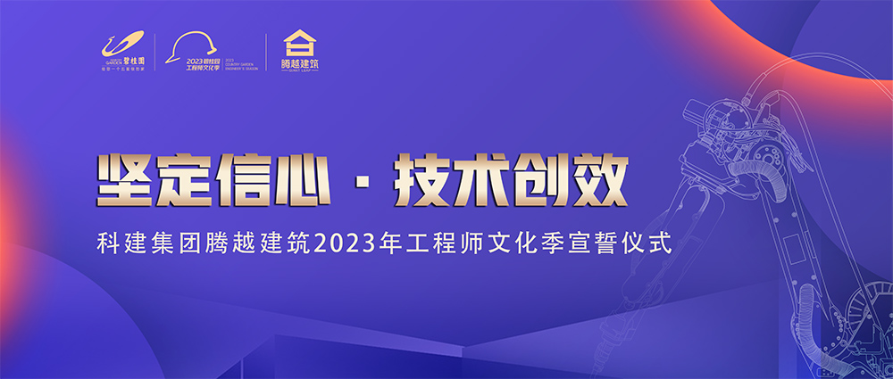 启幕！爱游戏官方网页版-爱游戏（中国）建筑2023年工程师文化季“火力全开”