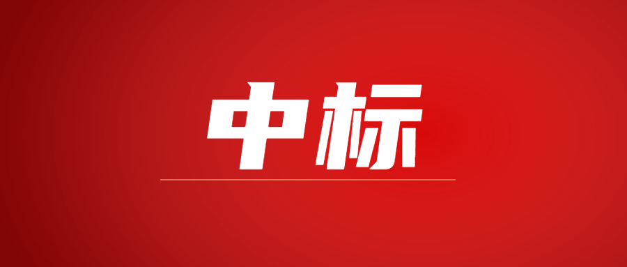 中标|蓄势海外，爱游戏官方网页版-爱游戏（中国）建科集团春日上新