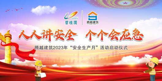 人人讲安全，个个会应急|爱游戏官方网页版-爱游戏（中国）建筑2023年度“安全生产月”启动仪式圆满举行