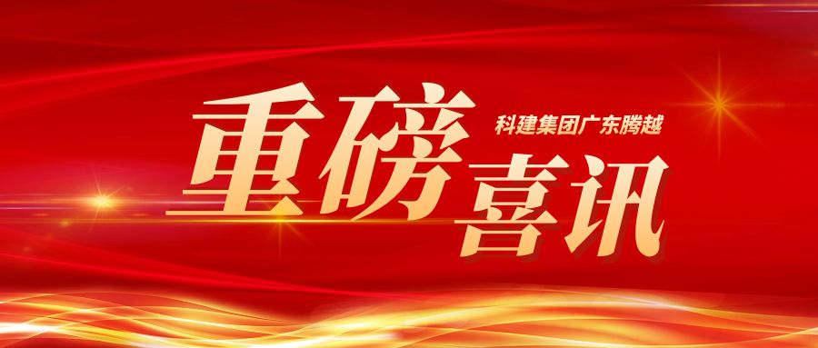 【重磅】科建集团广东爱游戏官方网页版-爱游戏（中国）成功升级建筑工程施工总承包特级资质
