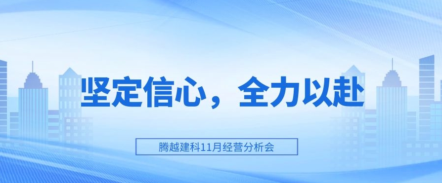 爱游戏官方网页版-爱游戏（中国）建科：坚定信心，全力以赴