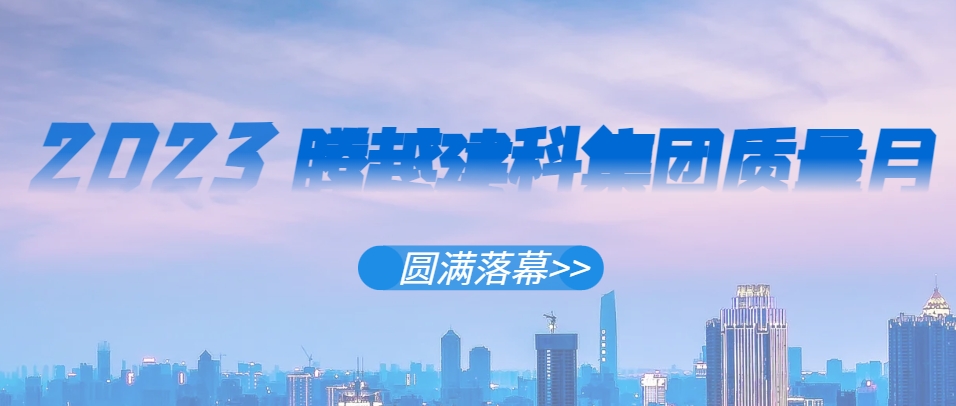 爱游戏官方网页版-爱游戏（中国）建科集团2023年“质量月”系列活动圆满落幕