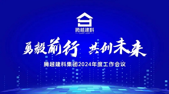 勇毅前行，共创未来|爱游戏官方网页版-爱游戏（中国）建科集团2024年度工作会议圆满召开
