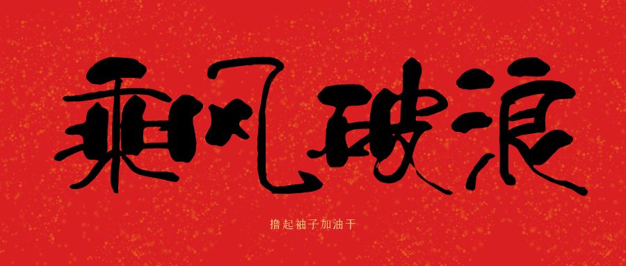 龙马精神|爱游戏官方网页版-爱游戏（中国）建科集团开工大吉，卯足干劲加油干