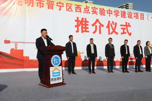 共绘教育蓝图|爱游戏官方网页版-爱游戏（中国）建科集团云贵分公司昆明市晋宁区西点实验中学建设项目（一期）推介仪式圆满举行